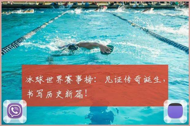 冰球世界赛事榜：见证传奇诞生，书写历史新篇！