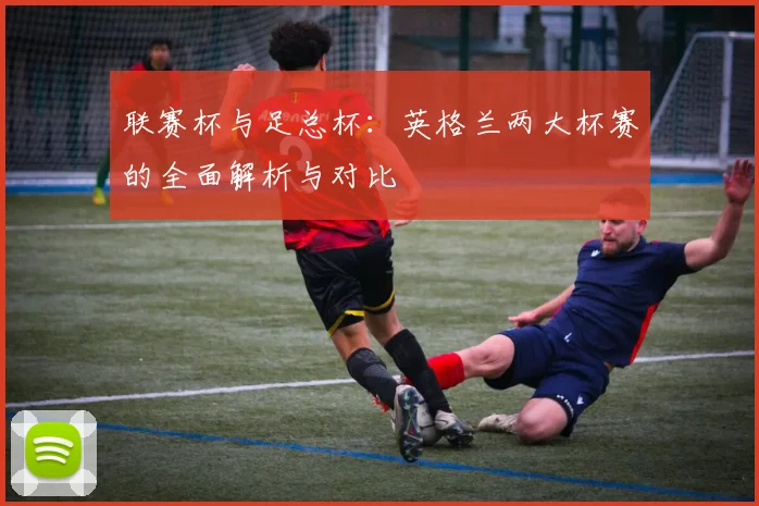联赛杯与足总杯：英格兰两大杯赛的全面解析与对比