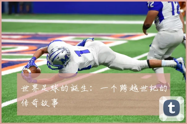 世界足球的诞生：一个跨越世纪的传奇故事