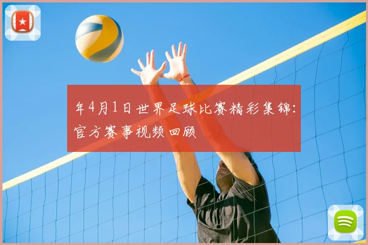 年4月1日世界足球比赛精彩集锦:官方赛事视频回顾