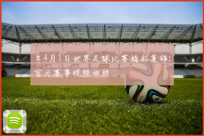 年4月1日世界足球比赛精彩集锦:官方赛事视频回顾