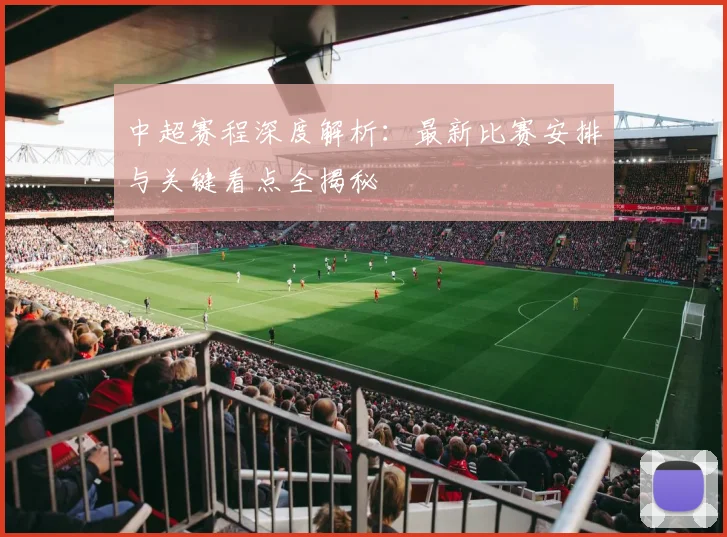 中超赛程深度解析:最新比赛安排与关键看点全揭秘