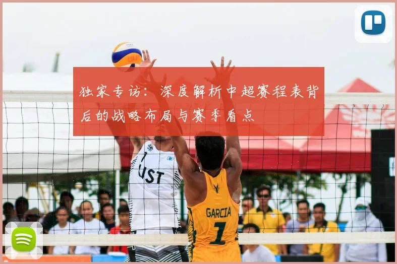 独家专访：深度解析中超赛程表背后的战略布局与赛季看点